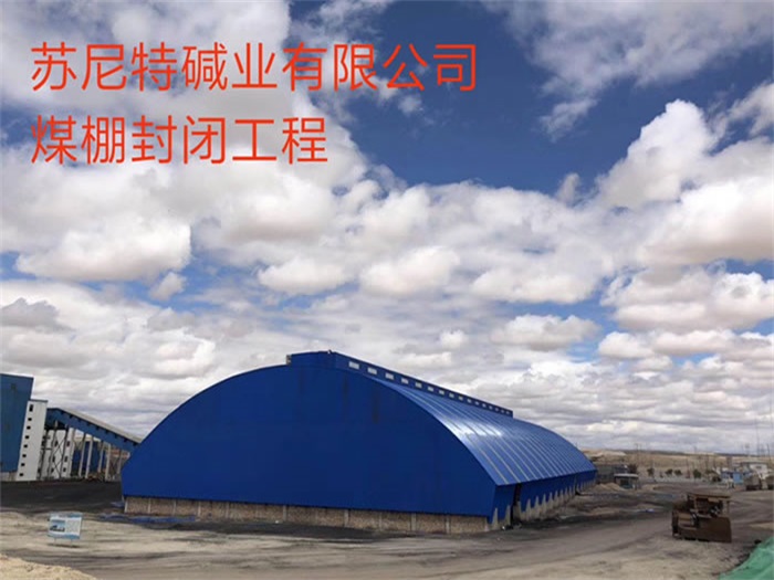 宣威苏尼特碱业有限公司煤棚封闭工程